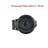 Крышка объектива 50мм для Pulsar Helion 2