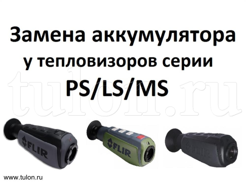 Замена аккумулятора у тепловизоров PS/LS/MS/TH