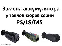 Замена аккумулятора у тепловизоров PS/LS/MS/TH
